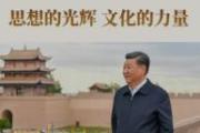 加快建设文化强国——习近平文化思想的生动实践系列