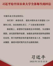 习近平给中国农业大学全体师生回信