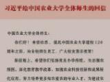 习近平给中国农业大学全体师生回信