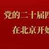 中国共产党第二十届中央委员会第四次全体会议在北京举行