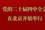 中国共产党第二十届中央委员会第四次全体会议在北京举行