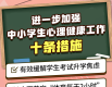 教育部发布10条措施，进一步加强中小学生心理健康工作