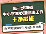 教育部发布10条措施,进一步加强中小学生心理健康工作