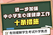 教育部发布10条措施，进一步加强中小学生心理健康工作