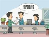 优化营商环境只有进行时
