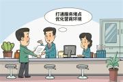 优化营商环境只有进行时