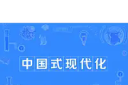 坚持党的全面领导，为推进中国式现代化凝聚磅礴力量