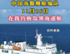 中国海警舰艇编队11月16日在我钓鱼岛领海巡航