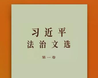 《习近平法治文选》第一卷出版发行