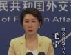 外交部：忘战必危、好战必亡，绝不允许日本军国主义复活