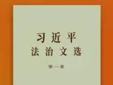 《习近平法治文选》第一卷出版发行