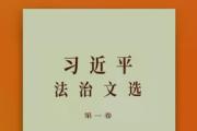 《习近平法治文选》第一卷出版发行