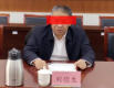 山东聊城鲁西经济开发区原党工委书记、管委会主任 刘德生严重违纪违法被开除党籍和公职
