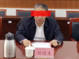 山东聊城鲁西经济开发区原党工委书记、管委会主任 刘德生严重违纪违法被开除党籍和公职