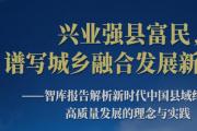 兴业强县富民，谱写城乡融合发展新篇章