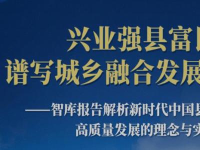 兴业强县富民，谱写城乡融合发展新篇章