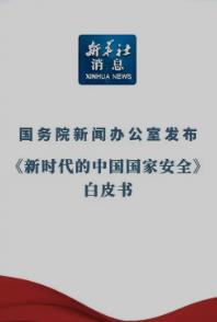 国办发布《新时代的中国军控、裁军与防扩散》白皮书