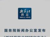 国办发布《新时代的中国军控、裁军与防扩散》白皮书