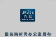国办发布《新时代的中国军控、裁军与防扩散》白皮书
