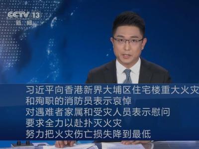 习近平向香港重大火灾事故遇难人员和殉职的消防员表示哀悼