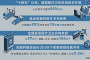 全国超九成居民步入“15分钟医疗圈” 基层医疗卫生服务能力不断提升