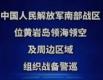 中国人民解放军南部战区位中国黄岩岛领海领空及周边区域组织战备警巡