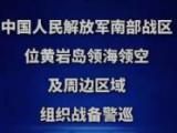 中国人民解放军南部战区位中国黄岩岛领海领空及周边区域组织战备警巡