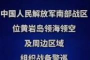 中国人民解放军南部战区位中国黄岩岛领海领空及周边区域组织战备警巡