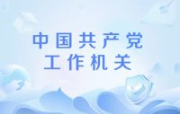 中共中央印发《中国共产党工作机关条例》