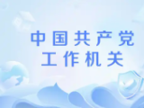 中共中央印发《中国共产党工作机关条例》