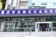 重庆市北碚区综治中心持续完善矛盾纠纷精准分流处置体系 一站式高效闭环解决百姓烦心事