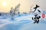 “声动”二十四节气·大雪丨天地染雪色，冷冬万物藏
