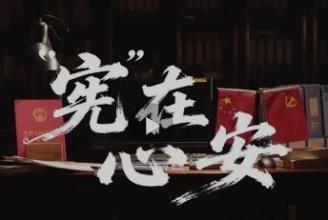 【宪法宣传周】“宪”在，心安