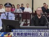 原中国华融国际控股有限公司总经理白天辉被执行死刑
