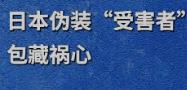 钟声丨日本伪装“受害者”包藏祸心