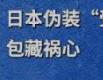 钟声丨日本伪装“受害者”包藏祸心