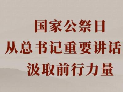 国家公祭日，从总书记重要讲话中汲取前行力量