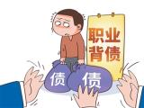 “职业背债人”陷阱多
