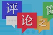 方圆谈 | 惠民工程建好更要管好
