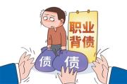 “职业背债人”陷阱多