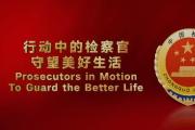 行动中的检察官：守望美好生活
