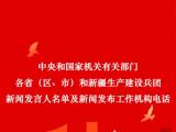 中央国家机关和地方2026年新闻发言人名录