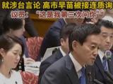 高市早苗遭嘘！涉台错误言论在日国会被连番质问