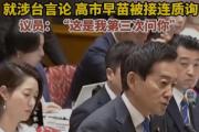 高市早苗遭嘘！涉台错误言论在日国会被连番质问