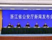 浙江法治公安建设五年答卷——为护航高质量发展建设共同富裕示范区提供坚实法治保障