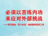聚焦中央经济工作会议｜必须以苦练内功来应对外部挑战