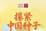 习近平总书记关切事丨攥紧中国种子