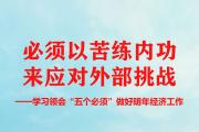 聚焦中央经济工作会议｜必须以苦练内功来应对外部挑战