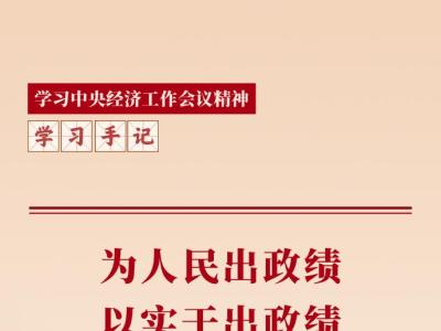 为人民出政绩，以实干出政绩