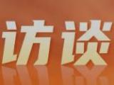 访谈丨引领全球自主开放的主动作为和生动实践